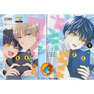 ใครก็ได้ บอกผมที ว่านี่เป็นแค่ฝัน เล่ม 1+โปสการ์ด (  หนังสือการ์ตูน มือหนึ่ง) by unotoon