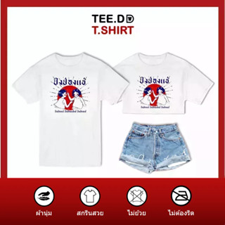 TEE.DD.TSHIRT เสื้อยืด ปิงป่องแช่ มีให้เลือกหลายทรง ทั้งคลาสสิค และครอป ผ้านุ่ม ลายสวย ไม่ย้วย ไม่ต้องรีด