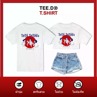 TEE.DD.TSHIRT เสื้อยืด โอโจ้ซัง มีให้เลือกหลายทรง ทั้งคลาสสิค และครอป ผ้านุ่ม ลายสวย ไม่ย้วย ไม่ต้องรีด