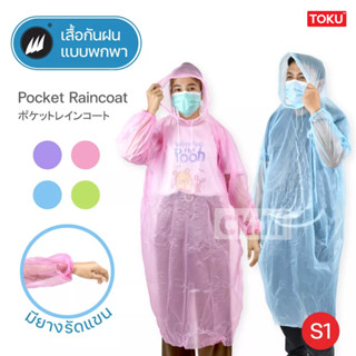 เสื้อกันฝนผู้ใหญ่! สีพื้น ชุดกันฝนชนิดพกพา น้ำหนักเบา ฟรีไซส์ มียางรัดแขน มีหมวก มี4 สีให้ท่านเลือก