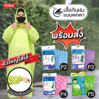 เสื้อกันฝนผู้ใหญ่! ใหญ่พิเศษ แบบพกพา น้ำหนักเบา ชุดกันฝนอย่างดี ฟรีไซส์ มียางรัดแขน มีหมวก(Hood) เสื้อคุมกันฝนฉุกเฉิน