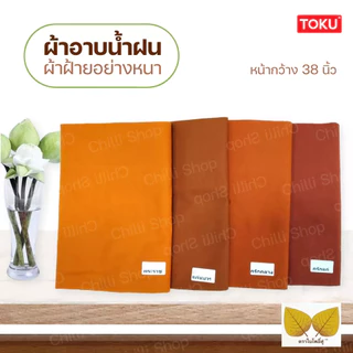 ผ้าอาบน้ำฝน ผ้าฝ้ายอย่างหนา ขนาด 2เมตรและ2.4เมตร หน้ากว้าง38นิ้ว สีราชนิยม สีกรักแก่ สีกรักลาง สีแก่นบวร ตราใบโพธิ์คู่