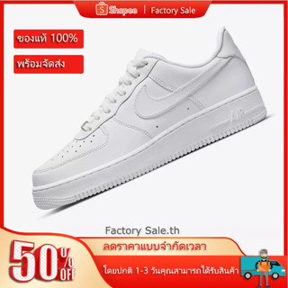 ของแท้ 100% แนะนำ💯 รองเท้าไนกี้ รุ่นฮิต Nike Air Force 1 07 รองเท้าผู้หญิง รองเท้าผู้ชาย รับประกัน 1 ปี