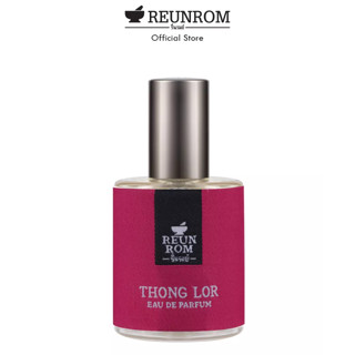 REUNROM เพอร์ฟูม 45ml รื่นรมย์ กลิ่นทองหล่อ