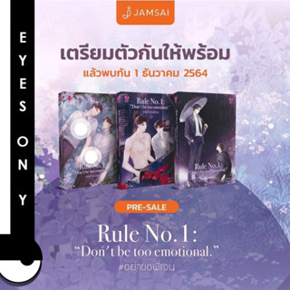 Rule no.1: “Dont be too emotional.” (3 เล่มจบ) *ของแถมครบ*