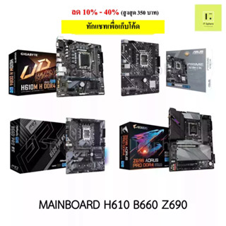 เมนบอร์ด H610 B660 Z690 H610M B660M ยี่ห้อ GIGABYTE MSI ASUS ASROCK LGA1700 lga 1700  ประกันไทย 3ปีเต็ม (mainboard : mb)