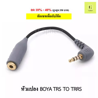 TRS TO TRRS BOYA BY-CIP, 3.5MM ADAPTOR หัวแปลงแจ๊ค 2 ขีด เป็นแจ๊ค 3 ขีด หัวแปลง 3.5mm เชื่อมต่อโทรศัพท์