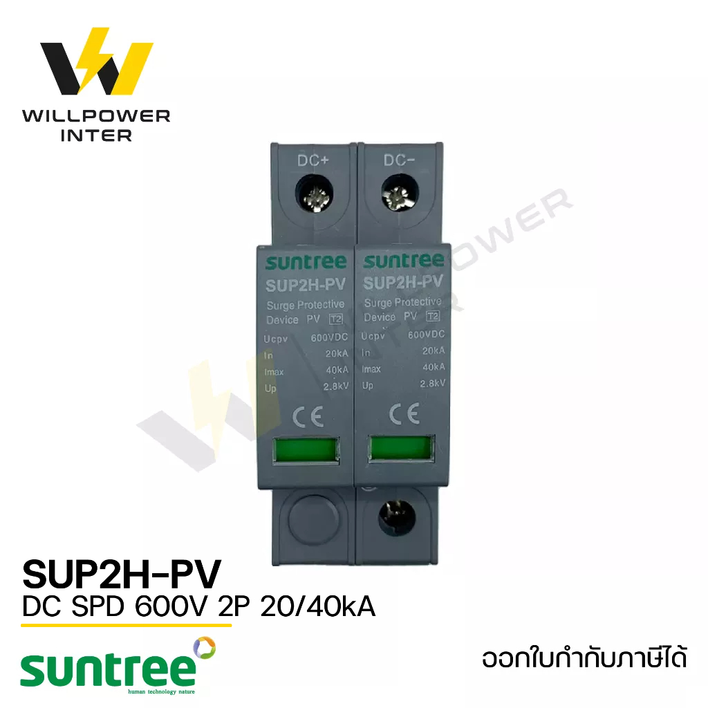 SUNTREE / SUP2H-PV DC SPD 600V 2P 20/40kA (อุปกรณ์ป้องกันฟ้าผ่า และไฟกระชาก)
