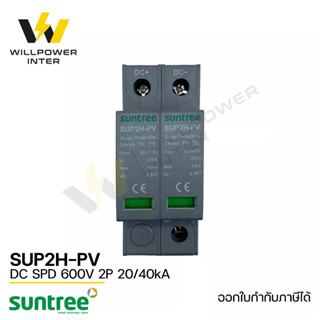 SUNTREE / SUP2H-PV DC SPD 600V 2P 20/40kA (อุปกรณ์ป้องกันฟ้าผ่า และไฟกระชาก)