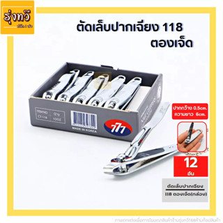 กรรไกรตัดเล็บ118 ตองเจ็ด 777 (ปากเฉียง) (1กล่อง)จำนวน 12 อัน 📢 ตัดเล็บ 777 ตัดเล็บ สแตนเลส &lt;ของแท้&gt;📢