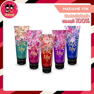 [โล๊ะสต๊อก] Madame Fin Dokmai มาดามฟิน โลชั่นดอกไม้ 140 ml. (1 หลอด)