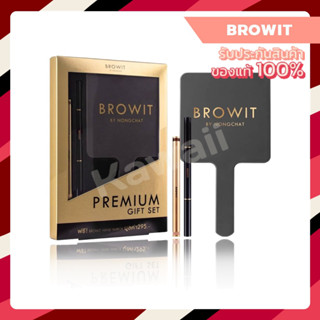 BROWIT PREMIUM GLAMOUROUS GIFT SET (1กล่อง : 3 ชิ้น)