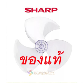 ใบพัดลม  Sharp ของแท้ 16นิ้ว,18นิ้ว**ชาร์ป ของแท้100%** จากศูนย์