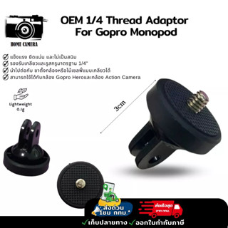 Screw 1/4 Thread Adaptor  For Gopro Monopod อะแดปเตอร์เกลียว Oem 1/4