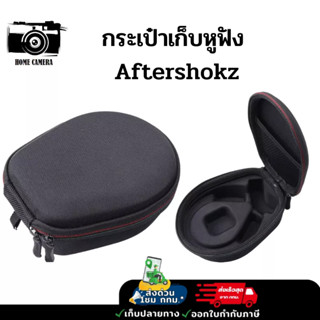 กระเป๋าเก็บหูฟัง Aftershokz รุ่น AEROPEX/Air/Openmove/Openrun Openrun Pro