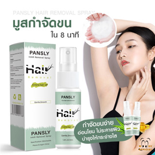 พร้อมส่ง มูสกำจัดขน pansly มูสกำจัดขนสำหรับจุดซ่อนเร้น กำจัดขนน้องสาว มูทกำจัดขนน้องสาว  แว๊กซ์กำจัดขน