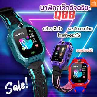 [🔥ส่งเร็วสุด ] นาฬิกาเด็ก Q88s Smart watch นาฬิกาโทรศัพท์ นาฬิกาไอโม่ เมนูไทย ยกจอได้  มีกล้อง โทรออกได้ ป้องกันเด็กหาย