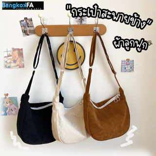 bangkoklist(BA1835) กระเป๋าสะพายข้าง สีพื้น ผ้าลูกฟูก สไตล์เกาหลี(ไม่มีเข็มกลัดแถม)