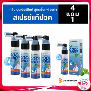 4แถม1 สเปรย์แก้ปวด กล้ามเนื้อ เย็น เปปเปอร์มินต์ ตรา สามหมอ รุ่นใหม่ 50 มล - ยาแก้ปวดหลัง ปวดเข่า coolspray for pain rel