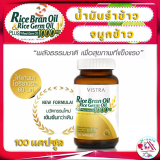 Vistra Rice Bran Oil &amp; Rice Germ Oil น้ำมันรำข้าวและจมูกข้าว สรรพคุณ มะเร็ง Plus Wheat Germ Oil 1000mg ราคา 1100  100