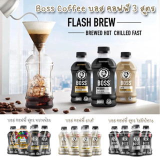 ฺBoss Coffee Flash Brew กาแฟ พร้อมดื่ม สกัดร้อน ตรา บอส คอฟฟี่ 3 รสชาติ ขนาด 230 มล แพค 6 ขวด Suntory Pepsi