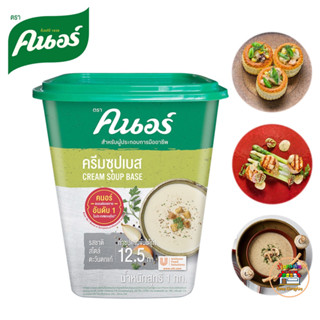 KNORR Cream Soup Base ครีมซุปเบส ตราคนอร์ 1 กิโลกรัม