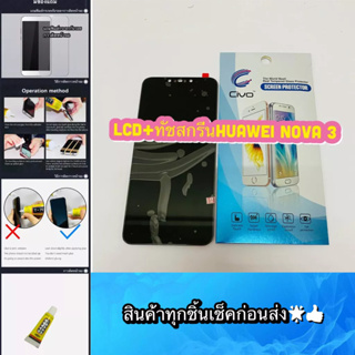 ชุดหน้าจอ Huawei Nova 3 แถมฟีมล์กระจกกันรอย สินค้ามีของพร้อมส่ง