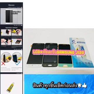 ชุดหน้าจอ Samsung J120 งานปรับแสง  แถมฟีมล์กระจกกันรอย สินค้ามีของพร้อมส่ง