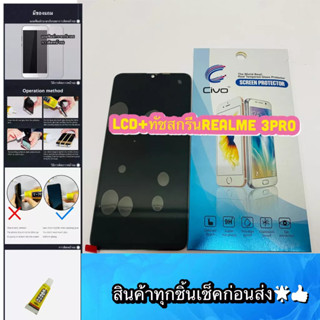 ชุดหน้าจอ REALME 3 PRO งานแท้  แถมฟีมล์กระจกกันรอย สินค้ามีของพร้อมส่ง