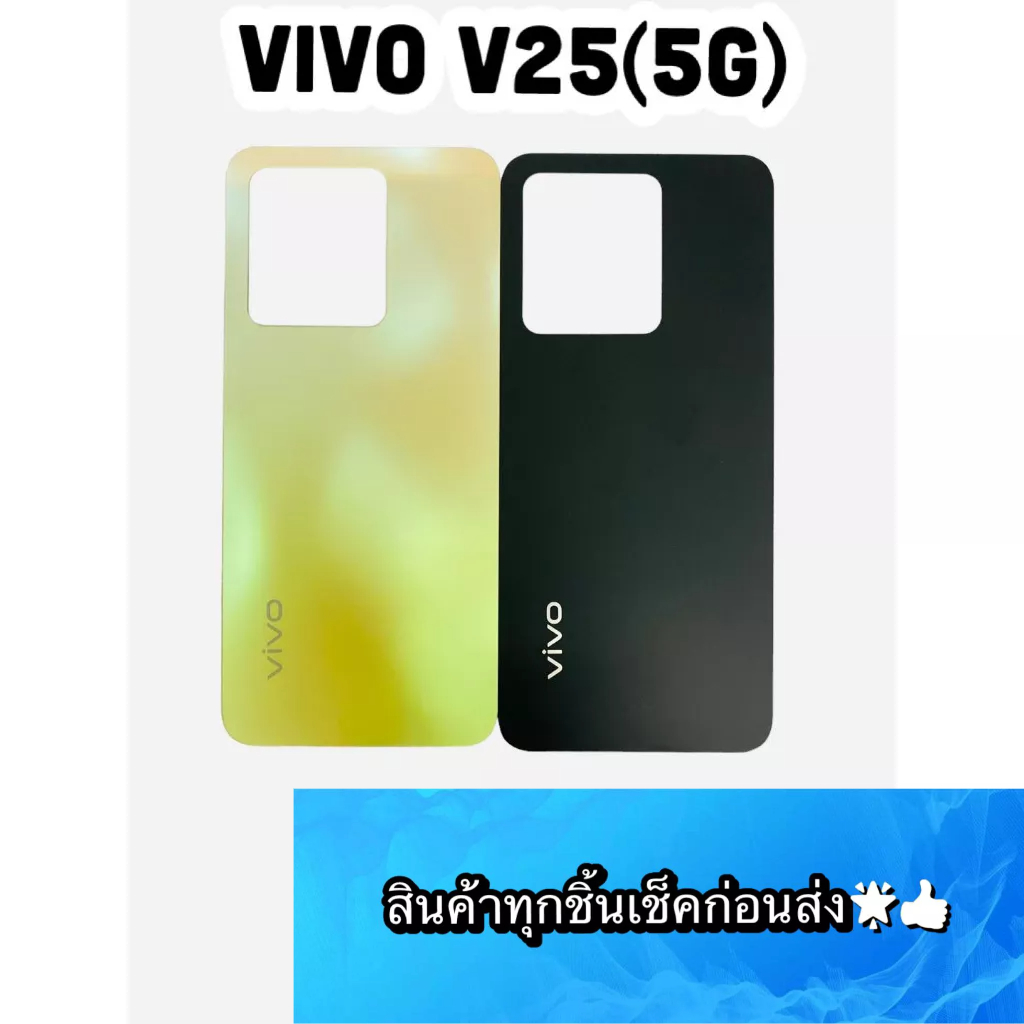 อะไหล่ ฝาหลังแท้ VIVO V25 5G สีสด สวยมาก สินค้ามีของพร้อมส่ง