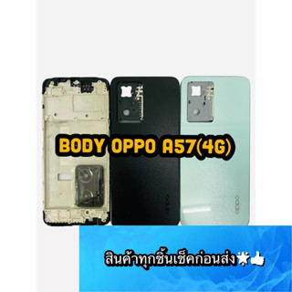 BODY OPPO A57 4G แถม แกนกลาง + ฝาหลัง +เลนส์กล้องหลัง+ปุ่มกดด้านข้างบอดี้ สีสด สวยมากๆ สินค้ามีของพร้อมส่งนะคะ