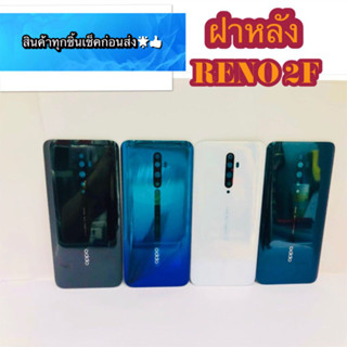 ฝาหลัง Oppo  Reno 2F สินค้ามีของพร้อมส่งนะคะ