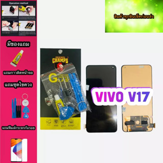 หน้าจอ VIVO V17  งาน A สินค้ามีของพร้อมส่ง แถมฟีมล์กระจกกันรอย+กาวติดหน้าจอ+ไขควง