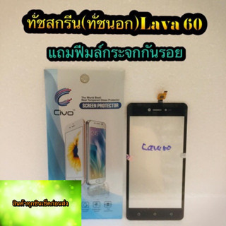 ทัชสกรีน  Lava 60  แถมฟรีฟีมล์กระจกกันรอย สินค้ามีของพร้อมส่งนะคะ