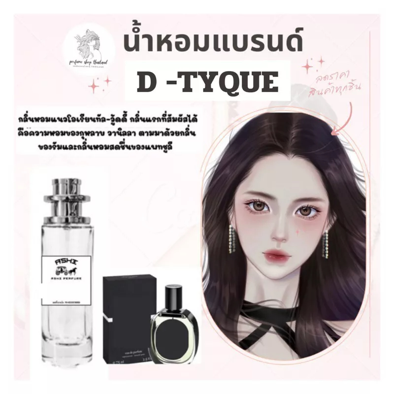 19 บาท น้ำหอมเทียบกลิ่นขนาด35ml D-TIPรุ่นลิช่า ขายดีสินค้าพร้อมส่ง ราคา39฿ มีชำระปลายทาง Beauty