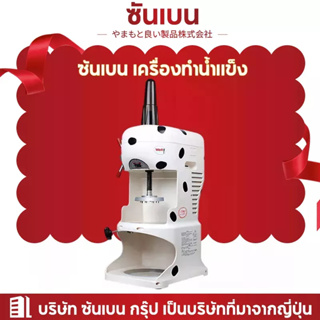 SHANBEN  เครื่องทำน้ำแข็งใส  Ice Cream Machine ไอศครีมสด เสียงรบกวนต่ำ