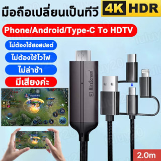 สายต่อโทรศัพท์tv 3in1 สายเคเบิลข้อมูลเหมาะสำหรับ phone/android/type-C แชร์หน้าจอมือถือบนทีวี คอมพิวเตอร ต่อมือถือเข้าtv