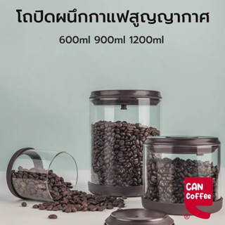 โถปิดผนึกกาแฟสูญญากาศ 600ml 900ml 1200ml กระป๋องสูญญากาศ กระป๋องกาแฟ กระป๋องเก็บเมล็ดกาแฟ ZNWX