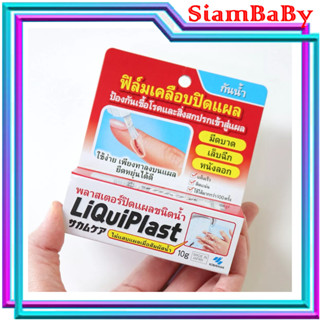 LIQUIPLAST พลาสเตอร์ปิดแผลชนิดน้ำ 10G.