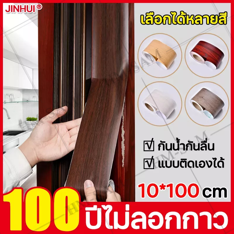 100ปีไม่ลอกกาว 10*100 cm （บัวผนัง ผนังบัว สติ๊กเกอร์ลายไม้ บัวติดผนัง บัวพื้นติดผนัง สติกเกอร์ขอบบัว บัวติดขอบผนัง）