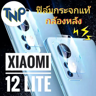 ฟิล์ม กันรอย กล้องหลัง นิรภัย Xiaomi mi 12 lite กันรอยขีดขวน ปกป้องเลนส์ ถ่ายรูปชัดเจน