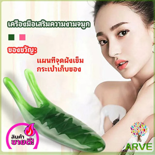 ARVE เครื่องนวดจมูก ทำให้รูจมูกแคบลง ส่งทันทีหินกัวซานวดหน้า ที่ขูดสันจมูก เรซินธรรมชาติ nose massager