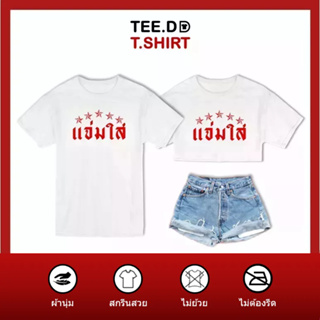 TEE.DD.TSHIRT เสื้อยืด แจ่มใส มีให้เลือกหลายทรง ทั้งคลาสสิค และครอป ผ้านุ่ม ลายสวย ไม่ย้วย ไม่ต้องรีด