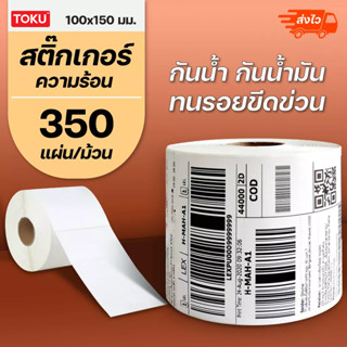 สติ๊กเกอร์บาร์โค้ดความร้อน / ปริ้นใบแปะหน้า สำหรับเครื่องปริ้นบาร์โค้ด ขนาด 100*150 มม. จำนวน 350 ดวง