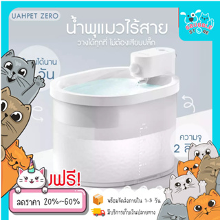 ประกัน1เดือน น้ำพุแมว ไร้สาย มีแบตเตอรี่ในตัว UAHPET ZERO Wireless Smart Drinking Fountain น้ำพุแมวอัตโนมัติไร้สาย