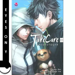 Take Care แสดงความดูแล (1 เล่มจบ)