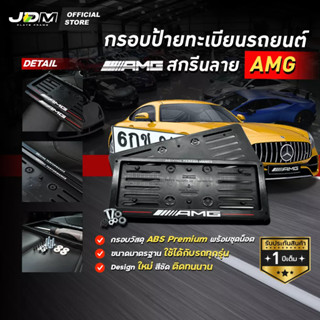 🔥สกรีน AMG เส้นแดง🔥 กรอบป้ายทะเบียนสกรีนลาย กรอบทะเบียนรถยนต์ ABS  งาน Premium เกรดโชว์รูม ⚠️สำหรับ1คัน ติดตั้งง่าย⚠️