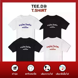 TEE.DD.TSHIRT เสื้อยืด ร้อยล้าน-ร้อยโล มีให้เลือกทั้งสีขาว และ สีดำ ผ้านุ่ม สกรีนสวย ไม่ย้วย ไม่ต้องรีด