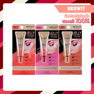 Browit Jelly eyeshadow bluher บราวอิท เจลลี่ อายแชโดว์ บลัชเชอร์ (10g.)