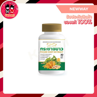 Newway Finger Root Extract กระชายขาวผสมวิตามินซี อัดแน่นประโยชน์เต็มๆรวมอยู่ในกระปุกเดียว